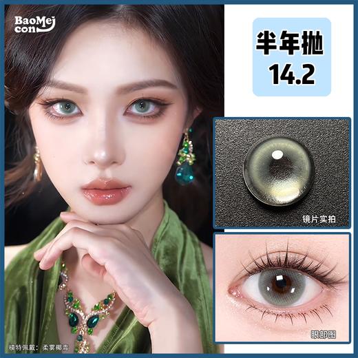 BAOMEICON·半年抛  柔雾椰青 14.2  <封封同款> 清透蛇系感的柔雾椰青绿！显白又亮眼！韩产0-800度<一副两片> 商品图0