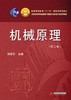 机械原理 第二版 杨家军 华中科技大学出版社 9787560999043 商品缩略图0