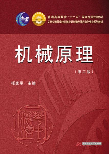 机械原理 第二版 杨家军 华中科技大学出版社 9787560999043 商品图0