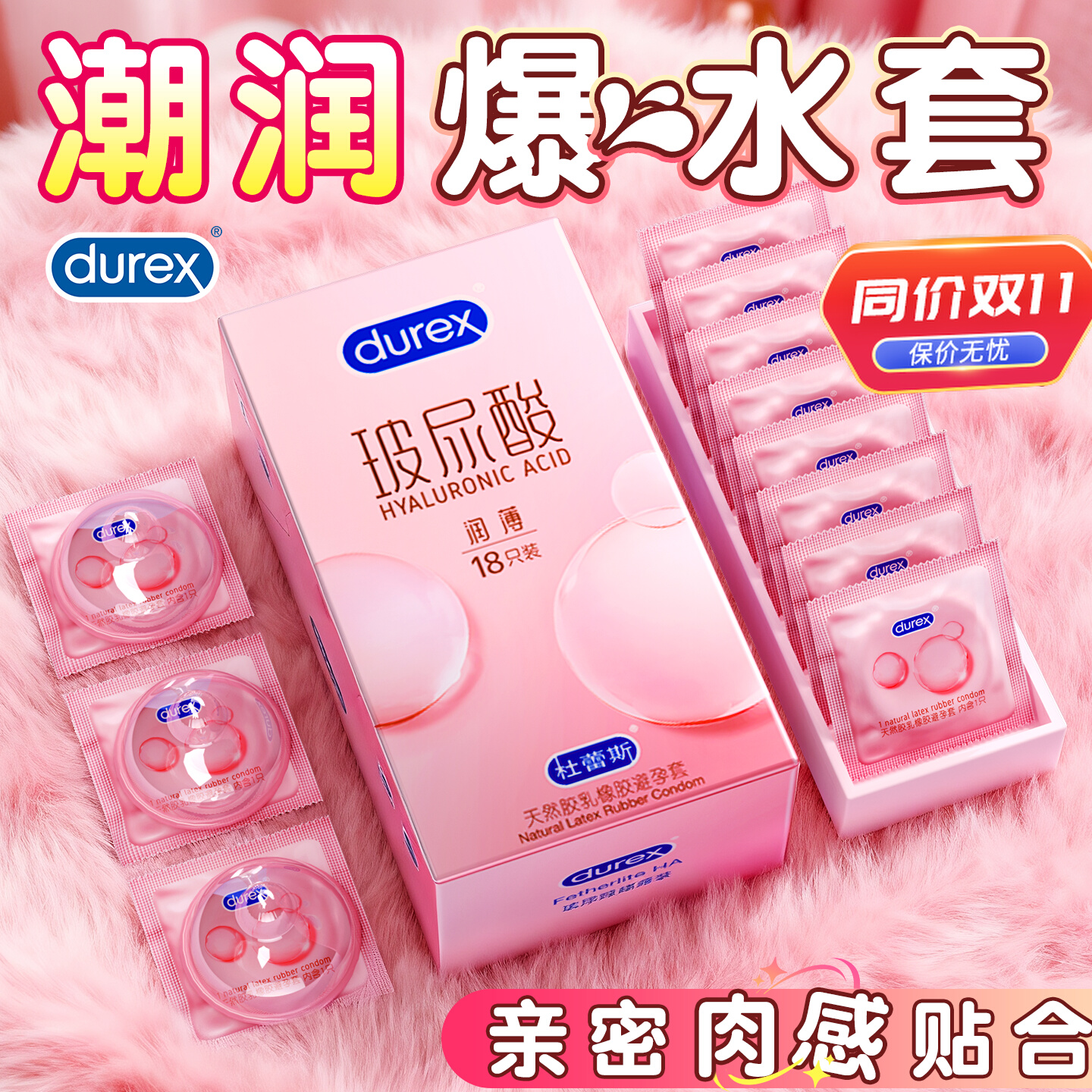 杜蕾斯超薄玻尿酸避孕套