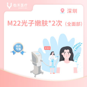 深圳【会员】M22光子嫩肤*2次（全面部）