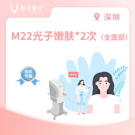 深圳【会员】M22光子嫩肤*2次（全面部） 商品图0