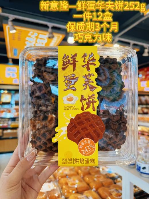 新意隆——鲜蛋华夫饼252g   保质期90天 商品图6