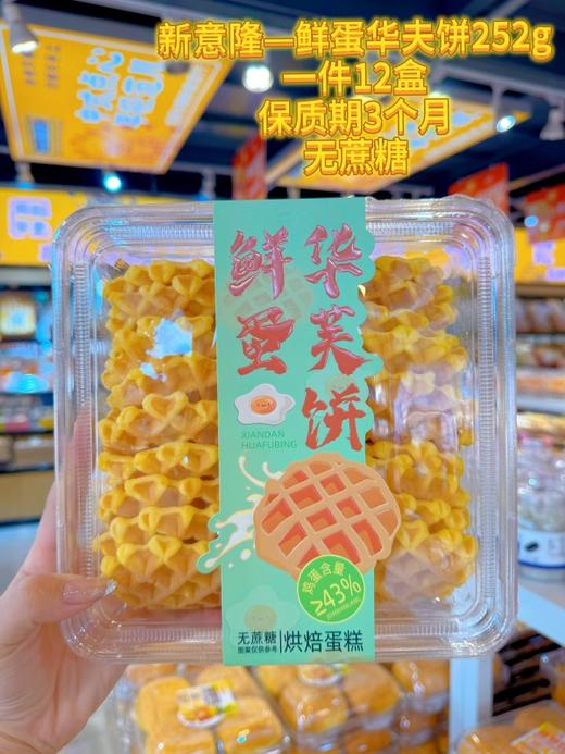 新意隆——鲜蛋华夫饼252g   保质期90天 商品图5