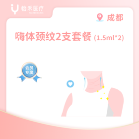 成都【会员】嗨体颈纹1.5ml*2支