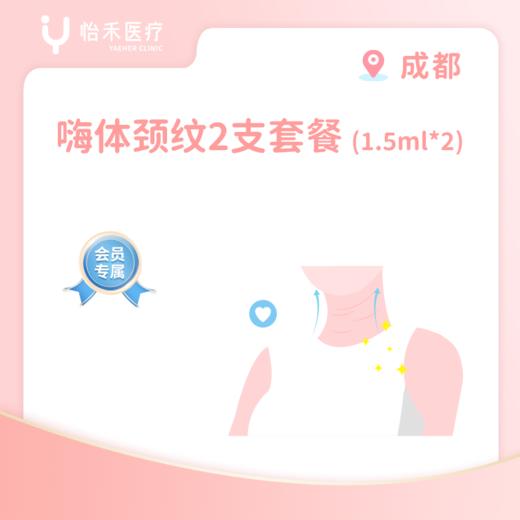 成都【会员】嗨体颈纹1.5ml*2支 商品图0