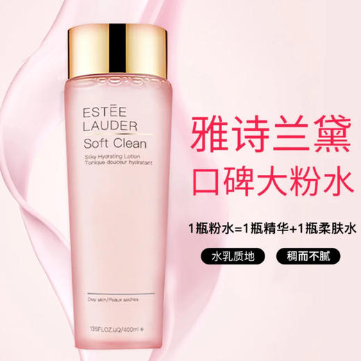 雅诗兰黛大粉水400ml柔肤水爽肤水女补水保湿舒缓修护化妆水干皮 商品图1