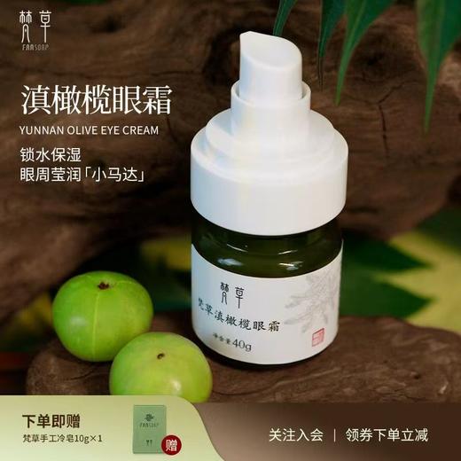 【净无尘垢】滇橄榄眼霜 多种保湿成分改善眼周肌肤干燥缺水 商品图0