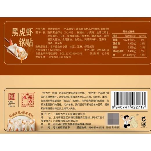 张力生 黑虎虾锅贴 240g/包 商品图2