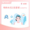 成都【会员】嗨体水光2.5ml*2支 商品缩略图0