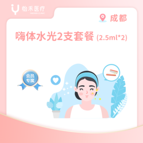 成都【会员】嗨体水光2.5ml*2支