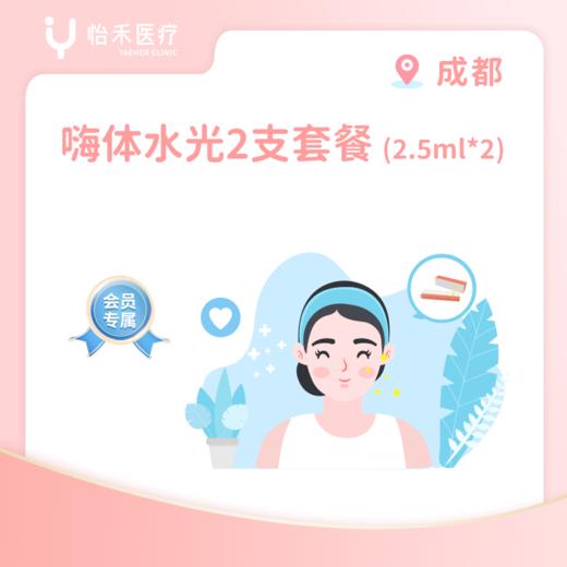 成都【会员】嗨体水光2.5ml*2支 商品图0