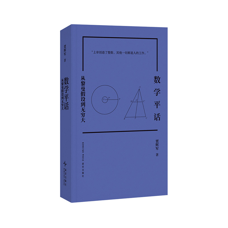 《数学平话：从黎曼假设到无穷大》贾辉军