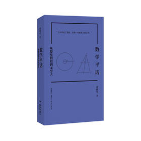 《数学平话：从黎曼假设到无穷大》贾辉军