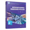 城市轨道交通列车网络控制技术及应用 商品缩略图0