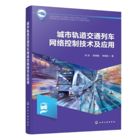 城市轨道交通列车网络控制技术及应用