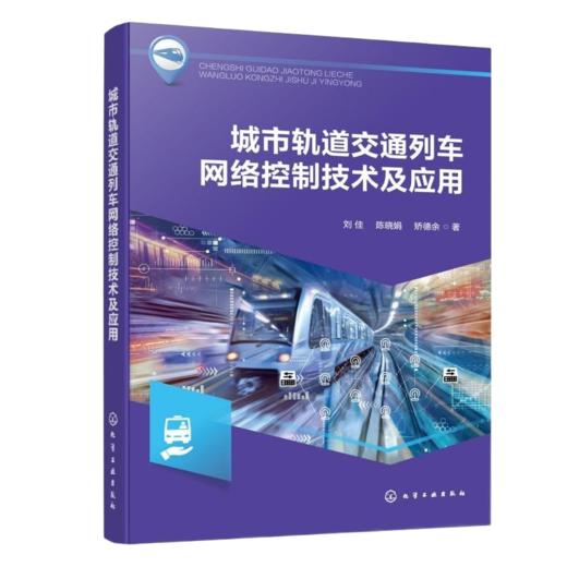 城市轨道交通列车网络控制技术及应用 商品图0