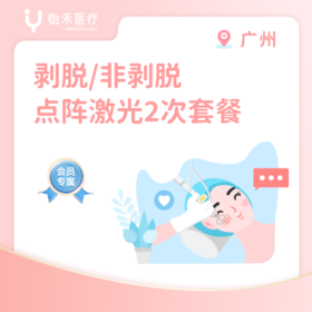 广州【会员】CO2/非剥脱点阵激光*2次套餐