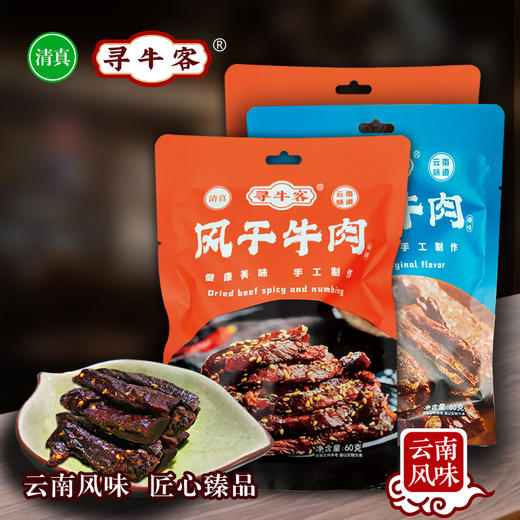 寻牛客风干牛肉60克装，云南绿星斋清真食品 商品图0