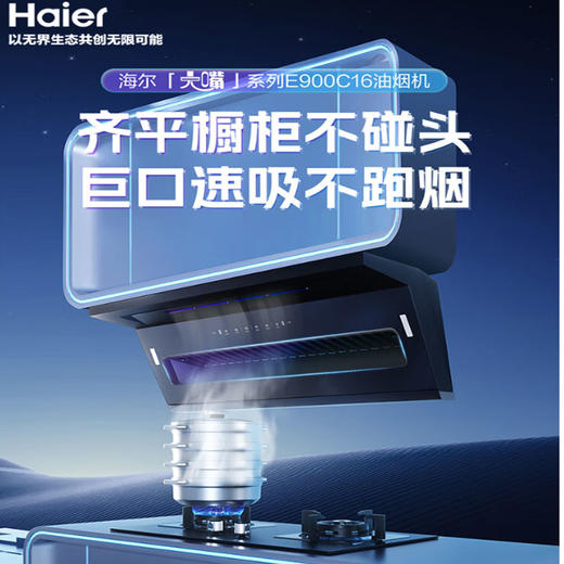 海尔 云馨系列S+超薄  顶侧双吸油烟机 25m³/min大风量 350mm超薄机身  挥手控制 热熔洗 三重自清洁 一键换气 E900C16 商品图0