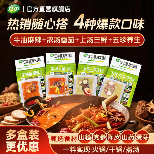 江中健消火锅底料90g*4盒 商品图0