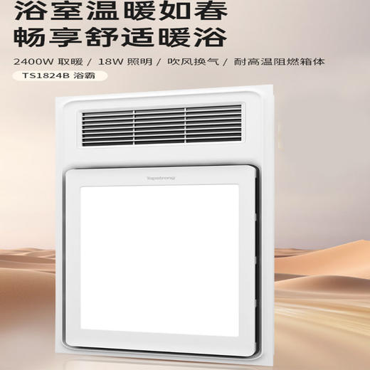 顶固浴霸 无线遥控 智能取暖 换气 2400w取暖 18w照明 吹风换气 全塑阻燃TS1824B 商品图0