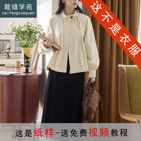 裁缝学苑AH80复古插件立领系带外套纸样风衣短款女装设计感打版裁剪