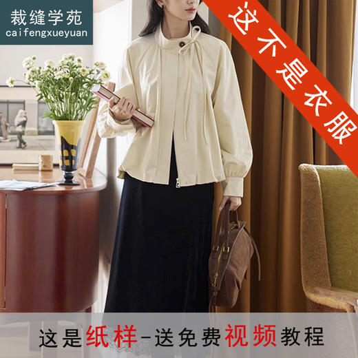 裁缝学苑AH80复古插件立领系带外套纸样风衣短款女装设计感打版裁剪 商品图0