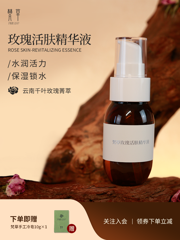 【梵草玫瑰活肤精华】保湿锁水 展现肌肤靓丽光彩