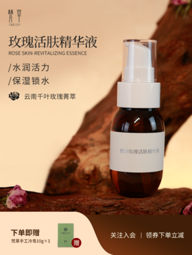 【梵草玫瑰活肤精华】保湿锁水 展现肌肤靓丽光彩