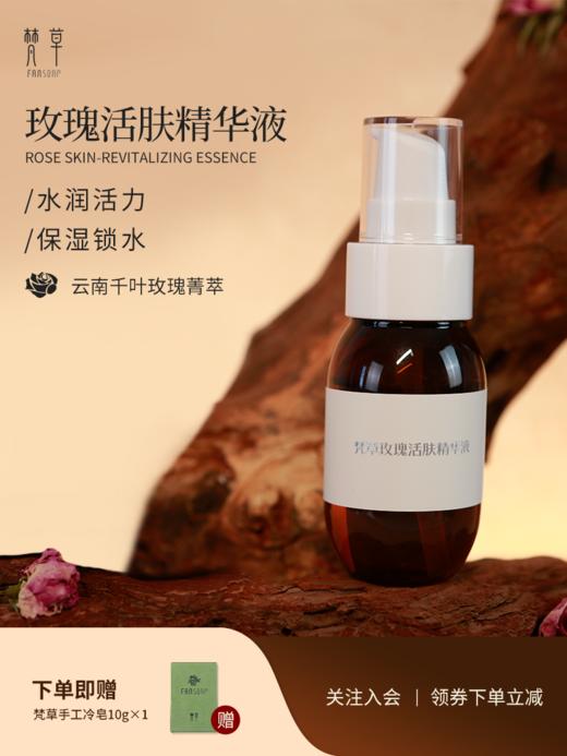 【梵草玫瑰活肤精华】保湿锁水 展现肌肤靓丽光彩 商品图0
