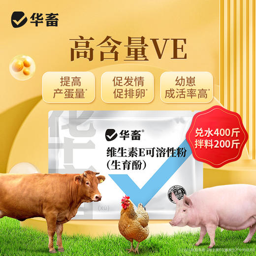 【积分兑换】华畜生育酚VE维生素E可溶粉兽用猪牛羊鸡兔提升繁殖发情促生长 商品图0