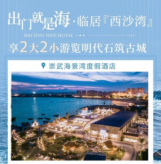 【酒店】￥368起崇武海景湾酒店 | 高级房+2张橘若票/聚龙温泉票（2选1）+挖沙工具+泉州景区旅游折扣券自由行套餐 商品图0