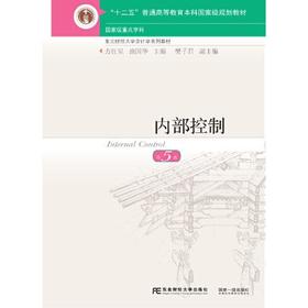 内部控制 第5版 方红星 东北财经大学出版社 9787565446238