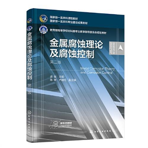 金属腐蚀理论及腐蚀控制 第二版 龚敏 化学工业出版社 9787122416711 商品图0