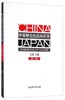 中日跨文化交际实务 第二版 王南 南开大学出版社 9787310046768 商品缩略图0