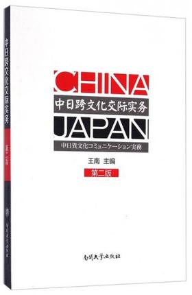 中日跨文化交际实务 第二版 王南 南开大学出版社 9787310046768
