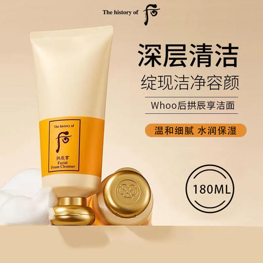 【女神节大促 限时特惠】Whoo后洗面奶拱辰享深层清洁洗面奶180ml 泡沫细腻深层清洁不紧绷 商品图1