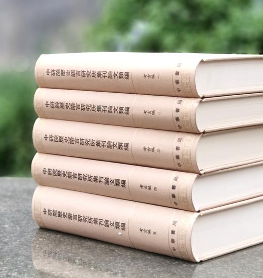 重磅特惠！！《中研院历史语言研究所集刊论文类编：考古编》，大16开，布面精装，中研院历史语言研究所编，李济、董作宾等著，中华书局2009年一版一印，仅印700套，4857页，定价1980，售价：690 商品图3