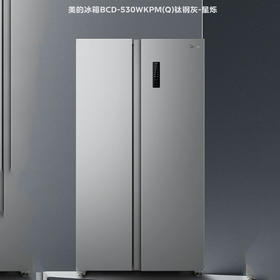 美的（Midea）530升 对开门冰箱  风冷无霜 大容量 净味保鲜 大冷冻变频冰箱BCD-530WKPM(Q)钛钢灰-星烁【专】