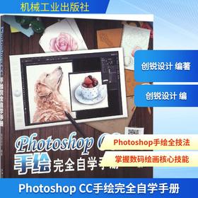 Photoshop CC手绘完全自学手册