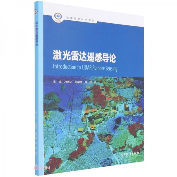 激光雷达遥感导论 王成 高等教育出版社 9787040572193