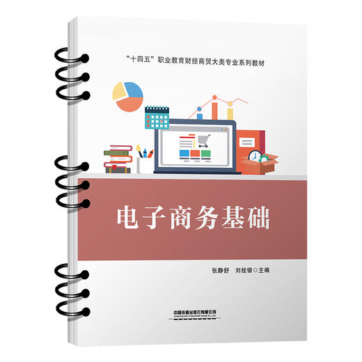 319052电子商务基础 商品图0