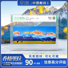 【中国邮政】2010年23M 香格里拉邮票小型张片材封装版（信泰评级）