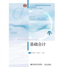 基础会计 第8版 陈国辉  东北财经大学出版社 9787565452314