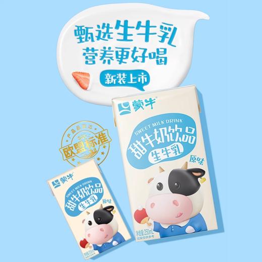 蒙牛 原味 甜牛奶250ml*24盒 饮品 生牛乳 含量≥50% 营养 早餐 牛奶 包邮 商品图1