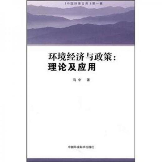 环境经济与政策:理论及应用 马中  环境科学出版社 9787511104496 商品图0
