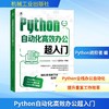Python自动化高效办公超入门 商品缩略图0