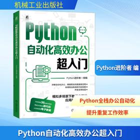 Python自动化高效办公超入门