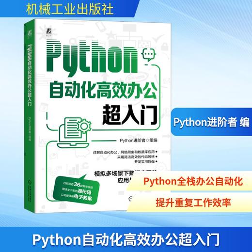 Python自动化高效办公超入门 商品图0